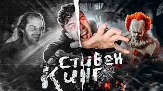 Стивен Кинг - история жизни и творческий путь короля хоррора ft. Utopia Show