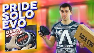 Pride SOLO EVO - ещё громче чем.... Обзор, сравнение с SOLO MINI и SOLO V2 + РОЗЫГРЫШ!!!