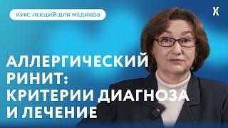 Аллергический ринит: симптомы, диагностика, обследования, лечение