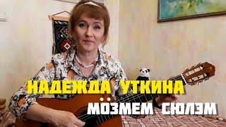 Надежда Уткина - Мозмем сюлэм (#ДомашнийКонцерт)