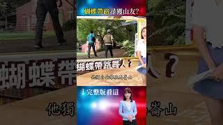 台鐵員工獨登馬崙山失蹤超過5日！黃色蝴蝶引領登山網紅尋獲山友？/老登山客枕頭山失蹤在十幾公里外喪命！獵人見白骨後遭託夢報警？/山中白骨成神祕指路人抓交替？登山客聽信建議險喪命