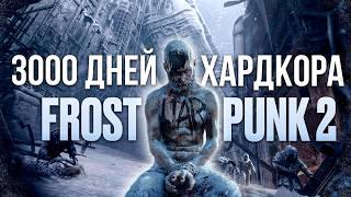 100 ДНЕЙ ХАРДКОРА FROSTPUNK 2