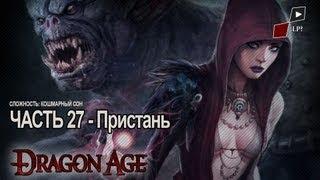 Let's Play Dragon Age Origins | Часть 27 - Пристань