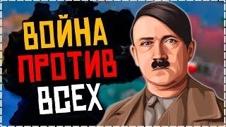 РУМЫНИЯ ПРОТИВ ВСЕЙ ЕВРОПЫ В HEARTS OF IRON IV [ IRONMAN ]