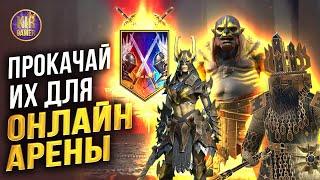 ЭТИ ГЕРОИ - СКРЫТАЯ ИМБА ДЛЯ ОНЛАЙН АРЕНЫ! RAID Shadow Legends