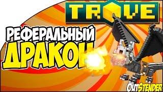 Trove - РЕФЕРАЛЬНЫЙ ДРАКОН! Как получить реферального дракона?