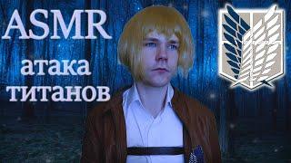 АСМР  Атака Титанов | Ролевая игра [Армин Арлерт] / ASMR Attack on Titan.