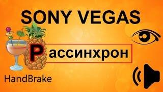 Рассинхрон звука и видео. Звук отстает от видео. В Sony Vegas звук не совпадает с видео.