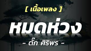 เนื้อเพลง : หมดห่วง -  ตั๊ก - ศิริพร