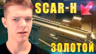 ЗОЛОТОЙ FN SCAR-H В WARFACE !!! - РЕАЛЬНАЯ ТАКТИКА!