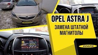 Opel Astra J замена штатного головного устройства на Intro CHR 1209OP