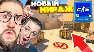 ВПЕРВЫЕ ЗАШЛИ НА НОВЫЙ MIRAGE В COUNTER-STRIKE 2! КРУПНОЕ ОБНОВЛЕНИЕ В CS2