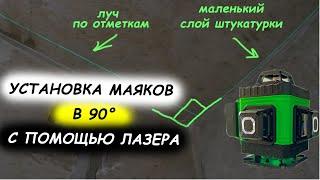 Как выставить маяки 90 градусов ПО ЛАЗЕРНОМУ УРОВНЮ. САМЫЙ ПРОСТОЙ СПОСОБ!