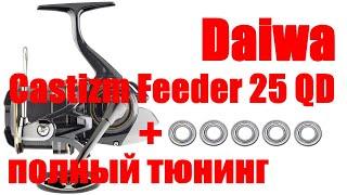 Daiwa Castizm Feeder - ТЮНИНГ