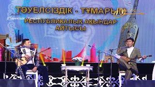 Олжас Отар - Еркебұлан Қайназар Айтыс 2021