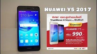 แนะนำ มือถือ Huawei Y5 2017 แค่ 990 เฉพาะซื้อออนไลน์ผ่าน WeMall เท่านั้น