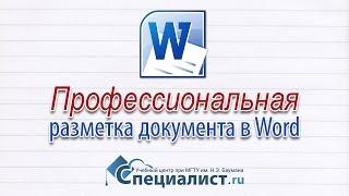 Разметка документа в Word: профессиональное оформление, навигация, списки и ссылки