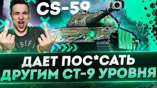 CS-59 - ВСЕМ СОВЕТУЮ ДАННУЮ СТ, ЛУЧШИЙ СТ-9 УРОВНЯ