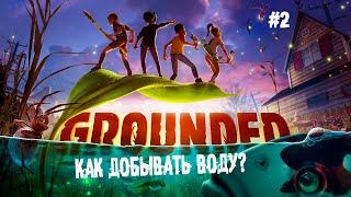 Как добывать воду? ► 2 Прохождение Grounded