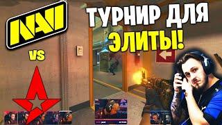 ПЕРВАЯ ИГРА НАВИ! Полный Матч - NAVI vs ASTRALIS - NUKE | BLAST Premier Spring Final 2024