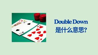 实用英文成语学习 -- Double Down