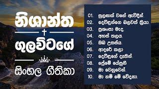 Nishantha Gulavitage (සිංහල ගීතිකා එකතුව) Sinhala Geethika Ekathuwa