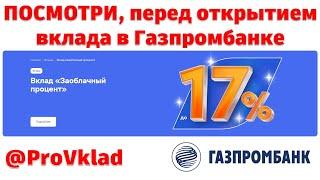 Газпромбанк, про открытие вклада и накопительного счета.