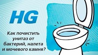 Как почистить унитаз от бактерий, налета и мочевого камня?