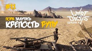 11. Зачистка Крепости рупу в соло - Last Oasis (5 сезон 2022)