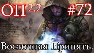 S.T.A.L.K.E.R. Народная солянка ОП 2.2 #72. Восточная Припять. Депантенол. Невидимый Тайник.