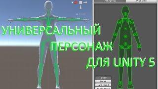 Универсальный персонаж для анимаций - Unity 5, Blender и MakeHuman / Как создать игру [Урок 22]