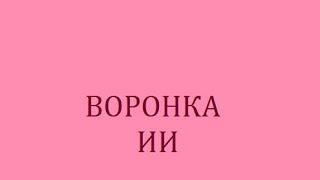 После этой воронки у вас начнут происходить чудеса !