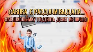 CABURA С РАЗДАЧИ ВЫДАЛА... КАК ШКОЛЬНИКУ ПОДНЯТЬ/ЗАРАБОТАТЬ ДЕНЕГ ИЗ НИЧЕГО. НЕ UP-X/PLAY2X/NVUTI