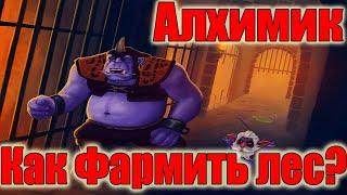 ДоТа 2 как фармить лес Алхимик Патч 7.31 В игре! радик 12 мин