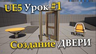 Unreal Engine 5 урок 1 - создание интерактивной анимированной Двери