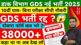 GDS New Vacancy 2025 Postponed.? India Post GDS Recruitment 2025 | GDS Transfer Portal 2025 | GDS