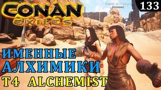 Conan Exiles ИМЕННЫЕ РАБЫ АЛХИМИКИ T4