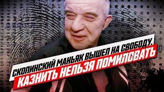 "Скопинский маньяк" вышел на свободу. Казнить нельзя помиловать