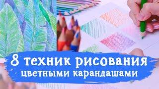 8 техник рисования цветными карандашами