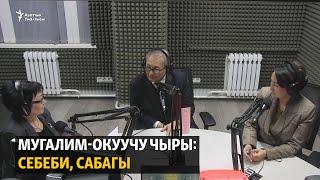 Мугалим-окуучу чыры: себеби, сабагы