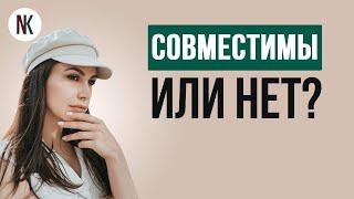 Совместимость в отношениях на самом деле | Психолог Наталья Корнеева | #отношения  #психология