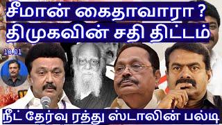 சீமான் கைதாவாரா ? திமுகவின் சதி திட்டம் ! நீட் தேர்வு ரத்து ஸ்டாலின் பல்டி R.Varadharajan Ex-Police