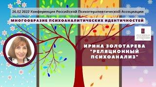 4 доклад. Ирина Золотарева "Реляционный психоанализ"