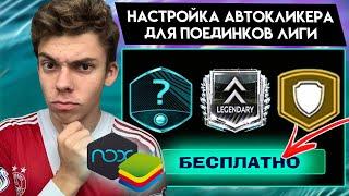 КАК НАСТРОИТЬ АВТОКЛИКЕР ДЛЯ МАТЧЕЙ В ПОЕДИНКАХ ЛИГИ в FIFA MOBILE 21