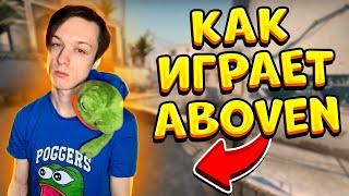 КАК ИГРАЕТ ABOVEN В CS:GO | ВЕЛЯ CS:GO | @lyagushonok1337