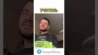 Начался новый учебный год)) #bazapedobraza #педобраз #учитель  #образование #shorts