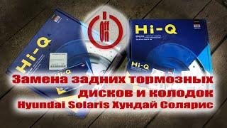 Замена задних тормозных дисков и колодок Хундай Солярис Hyundai Solaris!