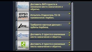 Испытать отделитель  TD-18.Требуются научные данные. Доставить ВИП туриста. Доставить 3+4 туриста.