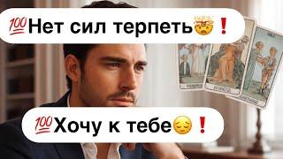 Больше нет сил терпеть️Хочу к тебе…