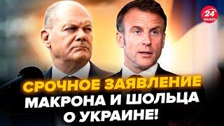 ️СРОЧНО! Макрон, Шольц вышли С ЗАЯВЛЕНИЕМ о Украине. ЖЕСТКИЙ ОТВЕТ Путину.Назвали ПЕРВЫЙ ШАГ к миру